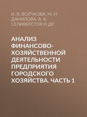 cover image of Анализ финансово-хозяйственной деятельности предприятия городского хозяйства. Часть 1